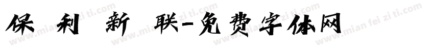 保 利 新 联字体转换